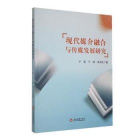 现代媒介融合与传媒发展研究9787514241396 于昊文化发展出版社