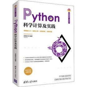 Python科学计算及实践/清华书库9787302563976 梁佩莹清华大学出版社