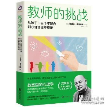 教师的挑战:孩子从一个不配合到心甘愿守规矩9787513178761 鲁道夫·德雷克斯开明出版社