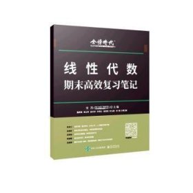 线性代数期末复9787121454875 宋浩电子工业出版社