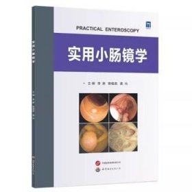 实用小肠镜学9787523210536 李路世界图书出版西安有限公司