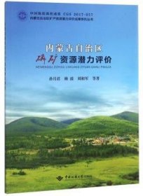 内蒙古自治区磷矿资源潜力评价/内蒙古自治区矿产资源潜力评价成果系列丛书