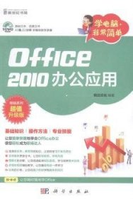 学电脑·非常简单：Office2010办公应用（DVD）