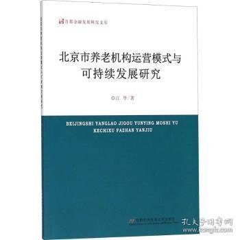 市养老机构运营模式与可持续发展研究9787563827152 江华首都经济贸易大学出版社