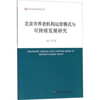 市养老机构运营模式与可持续发展研究9787563827152 江华首都经济贸易大学出版社