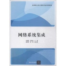 网络系统集成9787302437017 刘晓晓清华大学出版社