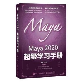 Maya 2020 超级学习手册