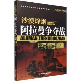 沙漠烽烟:阿拉曼争夺战9787506887953 中国书籍出版社