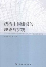 法治中国建设的理论与实践：中国法理学研究会贯彻和落实十八届四中全会精神论文集