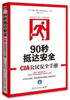 90秒抵达:CIA全9787540474942 杰森·汉森湖南文艺出版社