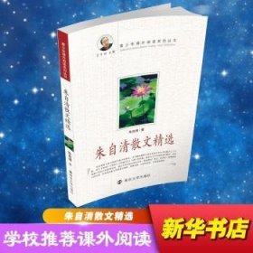 朱自清散文9787305058646 朱自清南京大学出版社