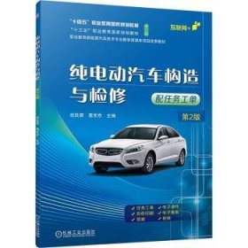 纯电动汽车构造与检修(第2版)9787111746478 祝良荣机械工业出版社