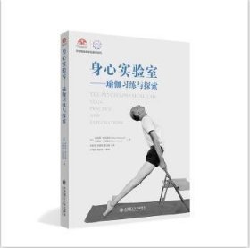 身心实验室 瑜伽探索 艾扬格瑜伽学院教材系列9787568522182 奥哈德·纳克汤米大连理工大学出版社