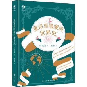 童话里隐藏的世界史