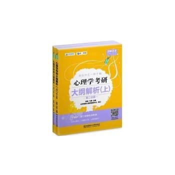 凉音2023心理学考研大纲解析（上）第一分册+第二分册第五版