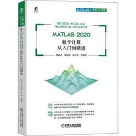 MATLAB 2020 数学计算从入门到精通