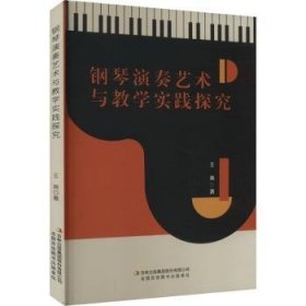 钢琴演奏艺术与教学实践探究9787573139146 王爽吉林出版集团股份有限公司