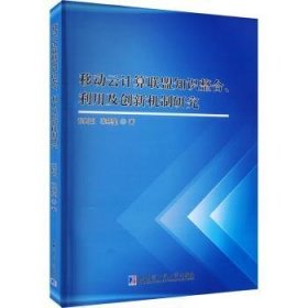 移动云计算联盟知识整合、利用及创新机制研究