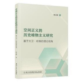 空间正义的历史唯物主义研究：基于大卫·哈维的理论视角9787561591796 张文树厦门大学出版社