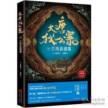 大唐狄公案(五)-兰坊县谜案9787229175061 高罗佩重庆出版社