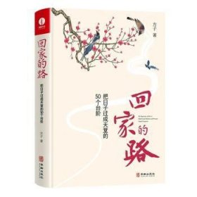 回家的路：把日子过成天堂的50个台阶