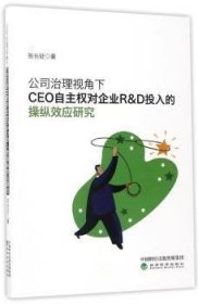 公司治理视角下CEO自主权对企业R&D投入的操纵效应研究