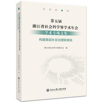 第五届浙江省社会科学界学术年会学术专场文集(构建基层社会治理新格局)