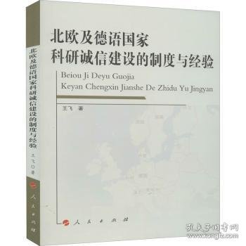 北欧及家科研诚信建设的制度与验9787010215105 王飞人民出版社