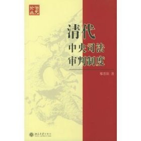 清代中央司法审判制度