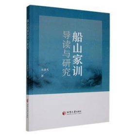 船山家训导读与研究9787568712101 朱迪光湘潭大学出版社