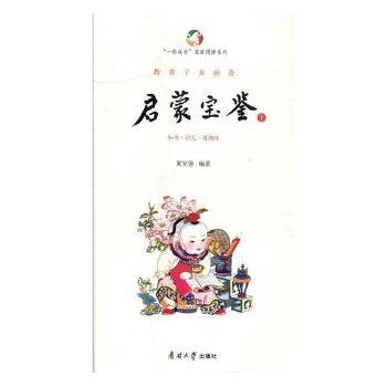 教养子：启蒙宝鉴9787310053865 夏家善南开大学出版社