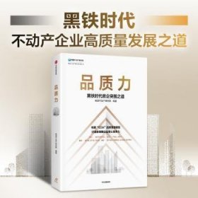 品质力：黑铁时代房企突围之道 构建“1234”品质管理模型，打造新周期企业核心竞争力 中信出版社