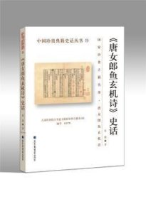 《唐郎鱼》史话9787501366637 张波国家图书馆出版社