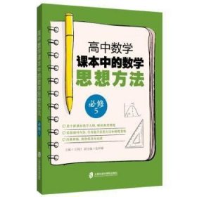 高中数学课本中的数学思想方法 (必修5)