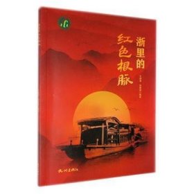 浙里的红色根脉9787556520183 王祖强晓峰杭州出版社