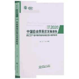 中国自由贸易区发展报告(2020RCEP与中国自由贸易区提升战略前瞻)/商务部研究院国家高端智库