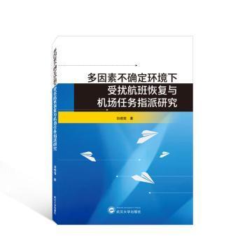 多因素不确定环境下受扰航班恢复与机场任务指派研究