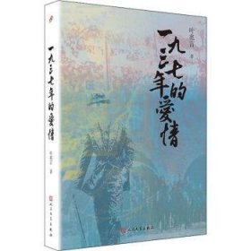 叶兆言“秦淮三部曲”：一九三七年的爱情