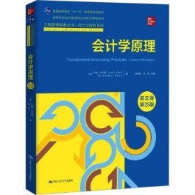 会计学原理（英文版·第25版）（工商管理经典丛书·会计与财务系列；高等学校经济管理类双语教学课程用书）