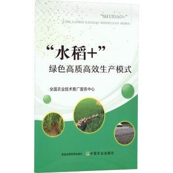 “水稻+”绿色生产模式9787109295933 全国农业技术推广服务中心中国农业出版社