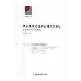 从责任的漂浮到责任的重构：哲学视角的责任反思9787516184493 荀明俐中国社会科学出版社