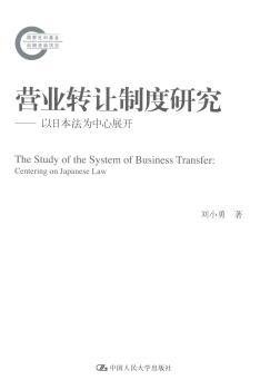 营业转让制度研究——以日本法为中心展开