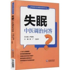 失眠中问答9787521419597 李广中国医药科技出版社