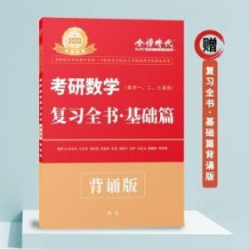 考研数学复:基础篇9787109268364 李永乐中国农业出版社