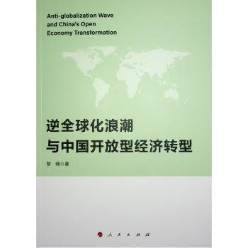 逆全球化浪潮与中国开放型经济转型