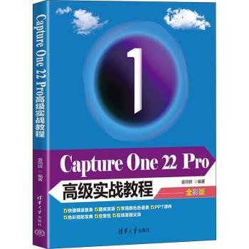 Capture One 22 Pro高级实战教程