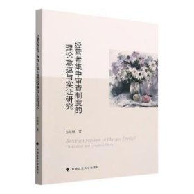 营者集中审查制度的理论意蕴与实证研究 张晨颖 反垄断法规则实度9787576403831 张晨颖中国政法大学出版社有限责任公司