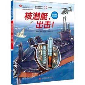 核潜艇出击(科普绘本)(精)/中国军事科普绘本系列9787571415150 贾超为北京科学技术出版社