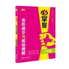 完形填空与阅读理解(8年级)/必掌握