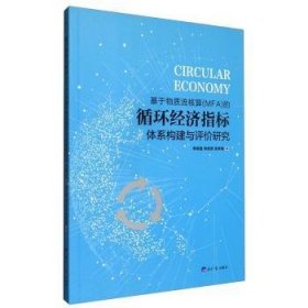 基于物质流核算（MFA）的循环经济指标体系构建与评价研究